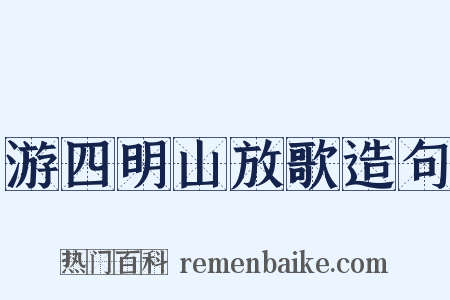 游四明山放歌造句是什么意思的图片